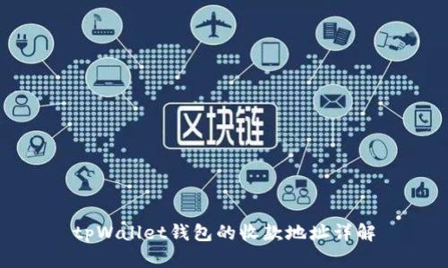 tpWallet钱包的收款地址详解