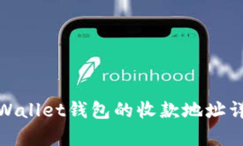 tpWallet钱包的收款地址详解