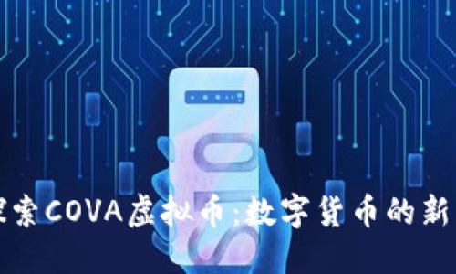 : 探索COVA虚拟币：数字货币的新明星