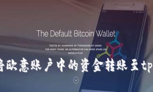 : 如何将欧意账户中的资金转账至tpWallet？