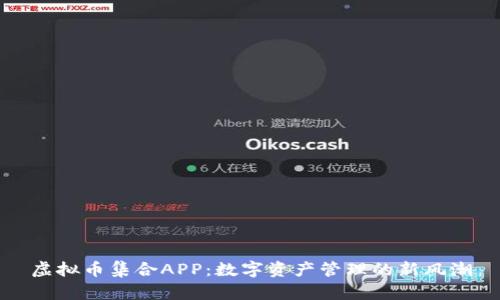 虚拟币集合APP：数字资产管理的新风潮