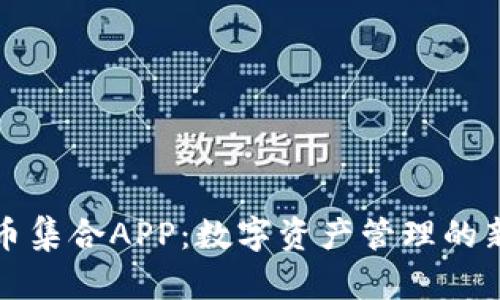 虚拟币集合APP：数字资产管理的新风潮