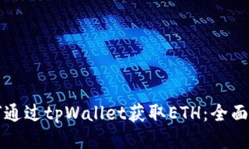 如何通过tpWallet获取ETH：全面指南