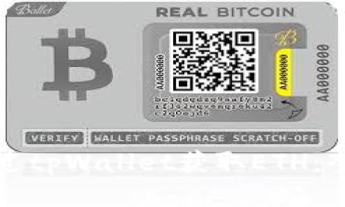 如何通过tpWallet获取ETH：全面指南