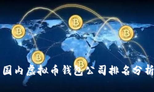 国内虚拟币钱包公司排名分析