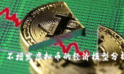 : 不增发虚拟币的经济模型分析