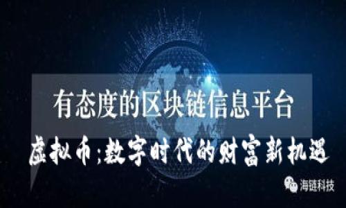  虚拟币：数字时代的财富新机遇