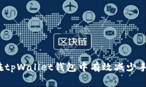 如何在tpWallet钱包中有效减少手续费？