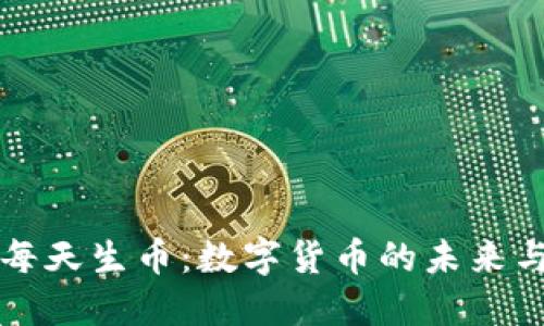 虚拟币每天生币：数字货币的未来与可能性