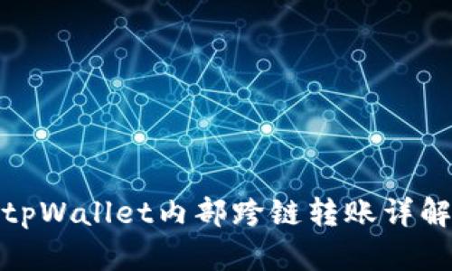 tpWallet内部跨链转账详解