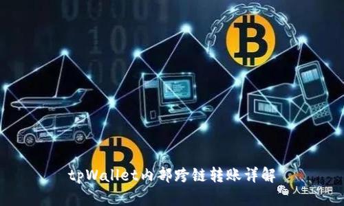 tpWallet内部跨链转账详解