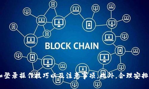 biasitpWallet如何退出重新登录/biasi
tpWallet, 退出登录, 重新登录/guanjianci

简介
在数字货币和区块链技术飞速发展的今天，越来越多的人开始使用数字钱包来管理自己的资产。tpWallet作为一种备受欢迎的数字钱包，为用户提供了简单、安全的资产管理功能。有时用户可能在使用tpWallet时需要退出当前账户并重新登录，以解决账户异常、权限问题或者为了更好的安全性。在本文中，我们将详细介绍tpWallet如何退出和重新登录，确保用户能够顺畅地管理自己的数字资产。

tpWallet概述
tpWallet是一款多功能数字钱包，支持多种主流虚拟货币的存储和转账功能。其主要优势在于用户友好的界面、安全的私钥管理方式，以及与各大交易所的良好兼容性。用户可以便捷地通过tpWallet管理自己的资产，参与交易和交易挖矿等操作。此外，tpWallet不断更新升级，以用户体验并提高安全性。

为什么需要退出和重新登录tpWallet
在某些情况下，用户可能会需要退出当前登录的tpWallet帐号并重新登录。以下是几个常见的原因：
ul
listrong账户异常/strong：如果用户发现账户无法正常使用，可能需要退出并重新登录来尝试解决问题。/li
listrong更新信息/strong：在某些情况下，tpWallet会进行重要更新，强烈建议用户退出登录再重新登录，以确保获得最新的功能。/li
listrong账户安全/strong：用户出于安全考虑，可能会定期退出账户并重新登录，以保护个人信息和资产安全。/li
/ul

tpWallet如何退出登录
退出tpWallet的过程相对简单，以下是具体步骤：
ol
li打开tpWallet应用程序，并确保你已经成功登录你的账户。/li
li在应用程序的界面上，通常会有一个设置图标或个人中心图标，点击进入。/li
li在个人中心或设置界面中，你会找到“退出登录”选项，点击该选项。/li
li系统会请求你确认退出，确认后，你将成功退出当前账户。/li
/ol
在某些情况下，用户可能需要等待一段时间才能重新登录，具体时间取决于tpWallet的系统处理速度，以及用户的网络状况。

tpWallet如何重新登录
重新登录tpWallet同样是一个直观的过程，步骤如下：
ol
li打开tpWallet应用程序，在主界面通常会显示“登录”按钮，点击该按钮。/li
li输入你的账户信息，包括用户名和密码，确保输入信息准确无误。/li
li如果你开启了双因素验证，系统会要求你输入相应的验证码。此时，检查和输入验证码。/li
li完成上述步骤后，点击“登录”按钮。如果所有信息无误，你将在几秒钟内被带到你的tpWallet首页。/li
/ol
同时，建议用户在登录后检查自己的账户状态，确认未出现任何异常。

常见问题解答

h4问题1：如何确保退出tpWallet时不会丢失未完成的交易？/h4
在退出tpWallet之前，用户应确保所有的交易已经成功提交并得到确认。为了避免出现未完成交易的问题，建议用户在进行任何重要交易后再退出。在退出前，最好检查以下几点：
ul
li确定所有的转账已经成功，交易记录是否显示为“完成”。/li
li如果你正在进行转换或其他操作，最好避免在这些操作进行中之间进行退出，以防造成不必要的卡顿或错误。/li
li如果你不确定交易状态，可以尝试在退出前联系客服确认。/li
/ul
通过遵循上述建议，可以大大减少未完成交易带来的风险，确保用户能安全放心地退出和重新登录tpWallet。

h4问题2：如果我忘记了tpWallet的登录密码该怎么办？/h4
忘记登录密码是许多用户在使用数字钱包时的常见情况。在这种情况下，tpWallet提供了一些恢复密码的选项。通常，你可以按照以下步骤恢复账户访问：
ol
li在登录界面，找到“忘记密码？”的链接，点击进入。/li
li根据屏幕上的提示输入相关信息，通常包括账户邮箱或手机号。/li
li系统会发送一封密码重置的邮件或短信到你注册时使用的信息。到达后，点击邮件中的链接或输入验证码进行密码重置。/li
li按照指引设置新密码，并确保新密码安全，建议加入大写字母、小写字母、数字及特殊字符的组合。/li
li记得更新记录，以避免再度忘记。/li
/ol
在密码恢复过程中，要确保在安全的网络环境下操作，避免个人信息泄露。

h4问题3：为何我在重新登录tpWallet时总是收到错误提示？/h4
在尝试重新登录tpWallet时，有时用户可能会收到错误提示，导致无法顺利进入。这些问题主要可能由以下几个方面引起：
ul
listrong信息输入错误/strong：最常见的问题是用户名或密码输入错误。确保输入时注意大小写，同时避免输入过程中多余的空格。/li
listrong网络连接问题/strong：有时网络不稳定，会导致登录请求未能正常送达服务器。请检查网络连接的稳定性，尝试切换网络或者稍后再试。/li
listrong位置限制/strong：某些地区可能出于安全策略，禁止登录特定的账户。检查自己所在地区是否存在此类限制。/li
/ul
通过仔细核实上述方面，用户通常可以找到解决方法解决登录错误。如果以上方法仍无法解决，建议联系tpWallet客服获得进一步协助。

h4问题4：频繁的退出和重新登录会对账户产生影响吗？/h4
频繁退出和重新登录一般不会对tpWallet账户产生负面影响，但用户仍需注意以下几点：
ul
listrong安全性/strong：虽然退出和重新登录会提高账户的安全性，但频繁操作可能会导致潜在的安全风险。例如，用户在不安全的网络环境中频繁操作，可能会被恶意软件监测。/li
listrong系统负担/strong：尽管tpWallet系统设计为高可靠性，但频繁的登录和退出有可能引起系统的小幅波动。因此，建议在必要的情况下操作，不要过于频繁。/li
/ul
总之，合理安排退出和重登录的频率，有助于提升账户的安全性和流畅使用体验。

h4问题5：如何提高tpWallet的安全性？/h4
在数字货币管理中，安全是重中之重。用户可以通过以下几种方式提高tpWallet的安全性：
ol
listrong使用强密码/strong：设置一个复杂度高、包含数字、字母、特殊字符的密码，同时定期更换密码。/li
listrong启用双因素验证/strong：tpWallet支持双因素验证，用户可以在设置中开启此功能，为账户多一层保护。/li
listrong保持软件更新/strong：定期检查tpWallet的更新，确保使用最新版本以利用安全补丁和增强的功能。/li
listrong定期审查交易记录/strong：用户应定期检查交易记录，确保没有未授权的转账或异常活动。/li
listrong谨慎处理私钥/strong：确保私钥存储在安全的地方，不要在不受信任的环境中分享给他人。/li
/ol
通过以上安全措施，用户可以有效降低tpWallet账户被攻击的风险，保护自己的资产安全。

总结
tpWallet作为一款数字钱包，为用户提供了丰富的功能和便捷的使用体验。在某些情况下，用户可能需要退出并重新登录账户，通过本文的详细介绍，用户可以掌握具体的退出和登录操作技巧以及注意事项。此外，合理安排登录频率和提升安全性措施，也是用户安全使用tpWallet的重要保障。希望每位用户都能安全、顺畅地管理自己的数字资产。