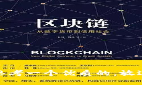 思考一个优质的，放进