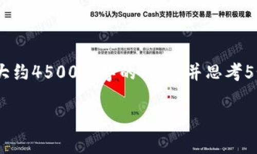 思考一个优质的，放进标签里，和3个相关的关键词 用逗号分隔，关键词放进标签里，然后围绕详细介绍，写大约4500个字的内容，并思考5个可能相关的问题，并逐个问题详细介绍，每个问题介绍内容不少于500字，分段加上标签，段落用标签表示。

虚拟币手持认证：解锁区块链新安全维度