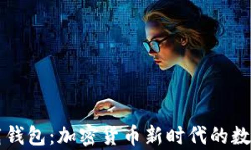 
深度解析TP下载钱包：加密货币新时代的数字资产管理工具