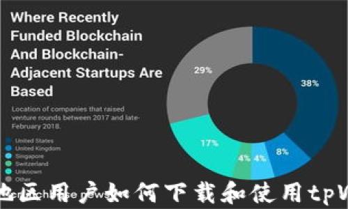
台湾地区用户如何下载和使用tpWallet