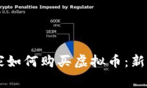 币管家如何购买虚拟币：新手指南