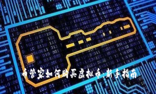 币管家如何购买虚拟币：新手指南