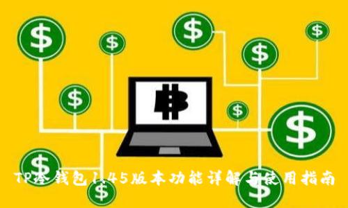 TP冷钱包1.45版本功能详解与使用指南
