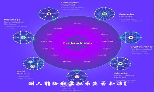 别人转给我虚拟币是否合法？