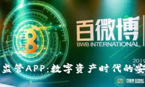 虚拟币监管APP：数字资产时代的安全卫士