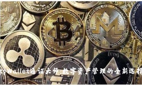 tpWallet通证大师：数字资产管理的全新选择