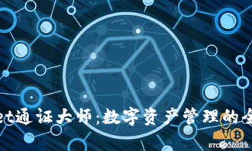 tpWallet通证大师：数字资产管理的全新选择
