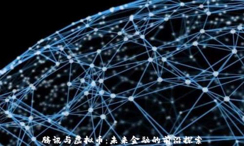 
腾讯与虚拟币：未来金融的前沿探索