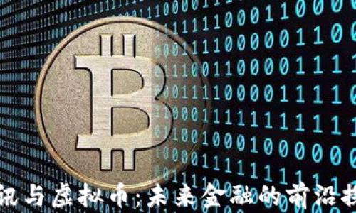 
腾讯与虚拟币：未来金融的前沿探索