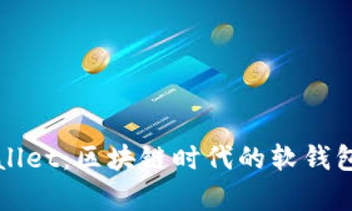 tpWallet：区块链时代的软钱包革新