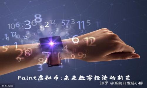 Paint虚拟币：未来数字经济的新星