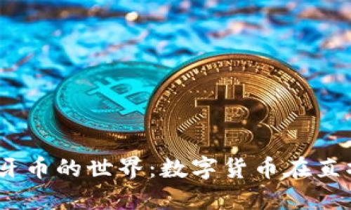  探索虚拟虎牙币的世界：数字货币在直播行业的崛起