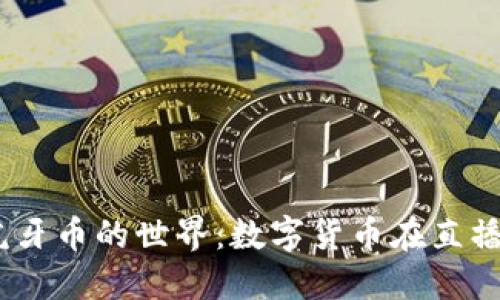  探索虚拟虎牙币的世界：数字货币在直播行业的崛起
