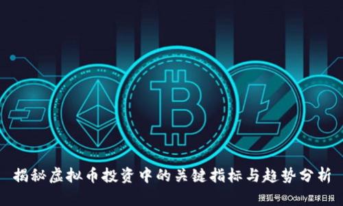 揭秘虚拟币投资中的关键指标与趋势分析