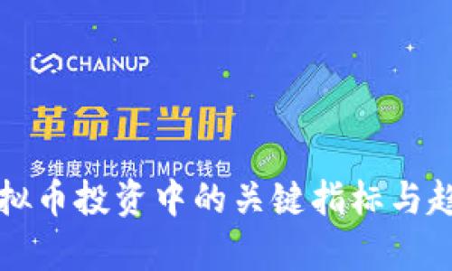 揭秘虚拟币投资中的关键指标与趋势分析