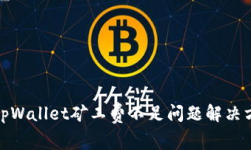 : tpWallet矿工费不足问题解决方案