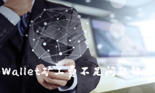 : tpWallet矿工费不足问题解决方案