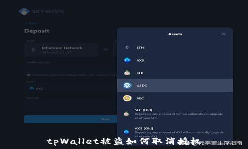   
tpWallet被盗如何取消授权