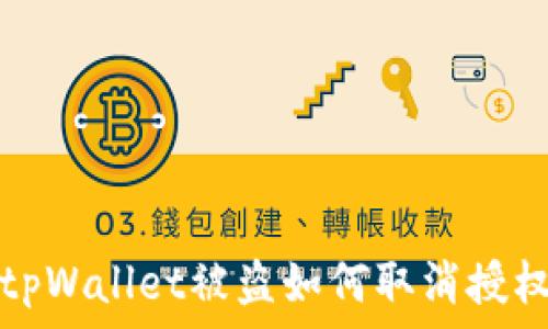   
tpWallet被盗如何取消授权