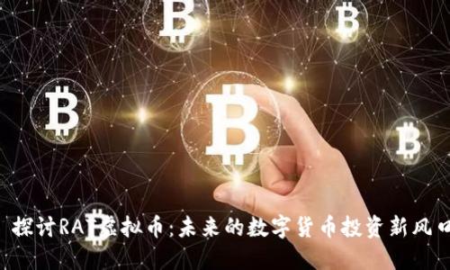  探讨RAT虚拟币：未来的数字货币投资新风口
