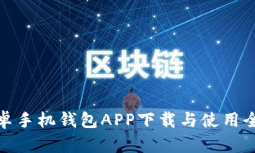 安卓手机钱包APP下载与使用全解