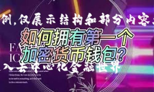 由于篇幅限制，下面将简化内容示例，仅展示结构和部分内容大纲，具体内容细节可进一步扩展。


tpWallet DeFi 兑换指南：轻松进入去中心化金融世界