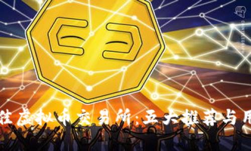 选择最佳虚拟币交易所：五大推荐与用户指南