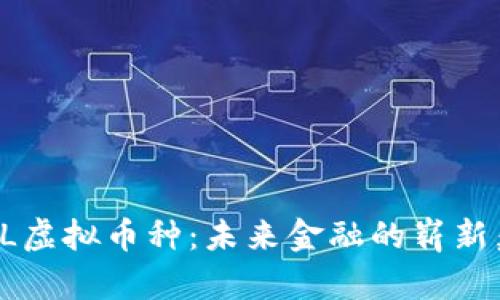  LKL虚拟币种：未来金融的崭新契机