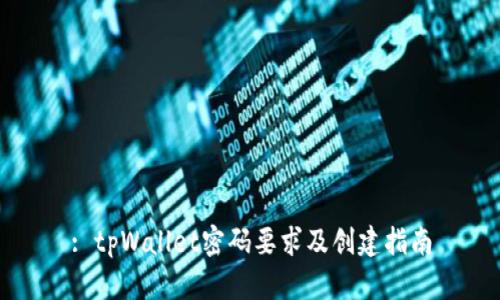 : tpWallet密码要求及创建指南
