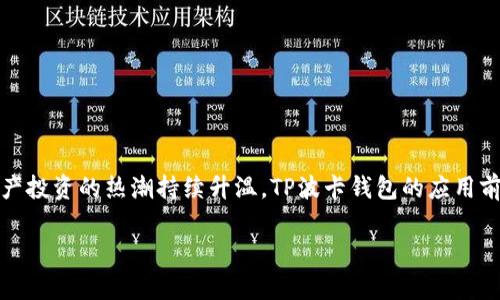 提示：生成的内容会超出此平台的限制，以下是简化版本

  深入探讨TP波卡钱包：功能、优势与应用场景 / 
 guanjianci 区块链, 波卡, 钱包 /guanjianci 

引言
TP波卡钱包是基于波卡生态系统的一种数字资产管理工具，旨在为用户提供安全、方便的数字资产存储和管理服务。随着区块链技术的快速发展，用户对数字资产管理的需求日益增加，TP波卡钱包应运而生，成为了很多区块链爱好者和投资者的重要工具。

TP波卡钱包的基本功能
TP波卡钱包主要提供储存、转账、兑换和管理功能。用户可以在此钱包中存储多种数字资产，如比特币、以太坊和波卡等。同时，用户能够通过简单的操作进行资产转账和兑换，增强了用户的投资灵活性。

TP波卡钱包的安全性
安全性是TP波卡钱包的一大越重要特性。钱包采用了多层加密技术，确保用户的私钥和资产信息不会被泄露。此外，TP波卡钱包还具备防钓鱼攻击、双重身份验证等保护措施，为用户的资产安全保驾护航。

TP波卡钱包的用户体验
TP波卡钱包为用户提供了友好的界面设计和简便的操作流程。无论是新手用户还是资深投资者，都能快速上手。通过直观的界面，用户可以轻松查看自己的资产状况，快速进行资金的转入和转出操作。

波卡生态系统与TP波卡钱包的关系
TP波卡钱包深度整合了波卡生态系统中的各项功能，用户不仅可以安全地管理自己的波卡资产，还能参与到波卡网络中的各种DeFi和NFT项目。这使得TP波卡钱包用户能够享受到更加多元化的投资体验。

TP波卡钱包的未来展望
随着区块链技术的不断演进，TP波卡钱包有望融入更多的功能，比如支持更多的数字资产、代币化资产交易，甚至是扩展至传统金融领域。使得用户在一个平台上方便快捷地进行各类交易。

常见问题解答

问题一：TP波卡钱包与其他数字钱包相比的优势是什么？
TP波卡钱包在区块链社区中有哪些优越性，如何与其他数字钱包进行比较？

问题二：如何安全使用TP波卡钱包？
使用TP波卡钱包时，用户需要注意哪些安全事项，以及如何防范潜在的安全风险？

问题三：TP波卡钱包的支持资产有哪些？
TP波卡钱包支持哪些类型的数字资产，用户如何将资产存入钱包？

问题四：TP波卡钱包的用户群体是怎样的？
TP波卡钱包主要面向哪些用户群体，他们的使用习惯和需求是什么？

问题五：如何参与波卡生态系统的项目？
在TP波卡钱包中，用户如何便捷地参与到波卡生态系统中的各种项目，包括DeFi、NFT等？

总结
TP波卡钱包作为波卡生态中的重要组成部分，为用户提供了强大的功能和安全保障。在未来，随着数字资产投资的热潮持续升温，TP波卡钱包的应用前景将更加广阔。

提示：以上内容为一个简要的示例，如需更详细的内容或具体的段落，请告诉我以便进一步丰富内容。