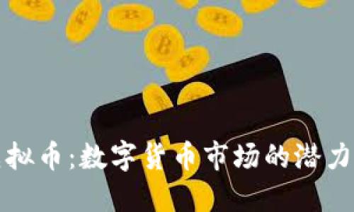 WNL虚拟币：数字货币市场的潜力与挑战