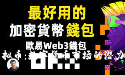 WNL虚拟币：数字货币市场的潜力与挑战