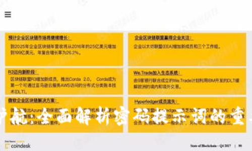 优质
tpWallet安全护航：全面解析密码提示词的重要性与使用技巧