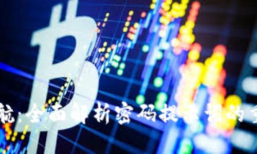 优质
tpWallet安全护航：全面解析密码提示词的重要性与使用技巧